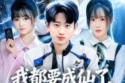 短剧《我都要成仙了，你们才刚穿越》80集短剧在线解锁全集观看