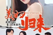 短剧《美妇归来》51集短剧免费看完整版无遗漏