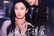 短剧《她从不谋爱第三部》67集短剧完整版高清免费看