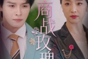 短剧《商战玫瑰》30集短剧全集资源一键解锁观看