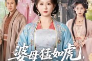 短剧《婆母猛如虎，联手儿媳干翻全侯府》60集短剧在线观看全集不卡顿