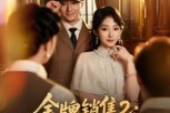 短剧《金牌销售2以身入局》50集短剧高清无删减全集免费看 短剧《金牌销售2以身入局》50集短剧高清无删减全集免费看