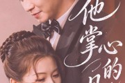 短剧《他掌心的月光》50集短剧超清画质在线观看