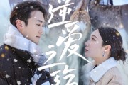 短剧《逆爱之殇》60集短剧全集资源一键解锁观看
