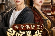 短剧《古今供货王：皇宫是我进货商》55集短剧无删减全集在线