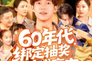 短剧《60年代绑定抽奖系统成赢家》100集短剧全集抢先观看无需等待