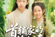 短剧《首辅家的锦鲤妻》82集短剧手机端全集免费追更