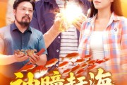 短剧《神瞳赶海狂揽海洋海量资源》76集短剧全屏观看沉浸式体验