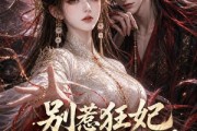 短剧《别惹狂妃她是魔尊心尖宠：缘起》141集短剧全集资源免费在线看