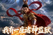 短剧《我有一座诸神监狱》60集短剧超清画质在线观看