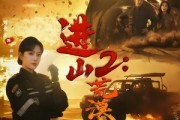短剧《进山2荒漠求生》70集短剧高清无删减在线观看