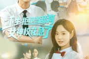 短剧《重生拒绝当舔狗女神校花急了》89集短剧在线观看完整版