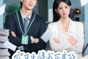 短剧《实习生将我买房的存款调换后》63集短剧高清在线直通大结局 短剧《实习生将我买房的存款调换后》63集短剧高清在线直通大结局
