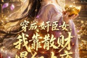 短剧《穿成奸臣女，我靠散财爆红大雍》114集短剧无删减全集免费看