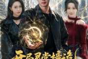 短剧《开局灵堂撞诡,我成最强相师了》84集短剧完整版免费观看