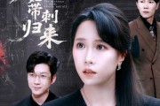 短剧《夫人她带刺归来》70集短剧全集无广告在线观看