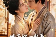 短剧《世子妃一出手，全家都真香了》80集短剧全集在线免费追
