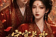 短剧《宁宴长欢，我家夫君妻管严第三季》77集短剧高清在线观看无广告