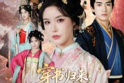 短剧《穿书归来，我帮儿媳们乘风破浪》79集短剧全集免费在线观看