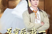 短剧《互穿后，我一男大成了圣女》62集短剧全集资源免费获取