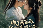 短剧《收了两百两，我把盲眼公子让给白月光》55集短剧全集免费在线连播