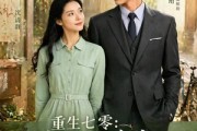 短剧《重生七零：被高傲冷少宠翻了》57集短剧在线解锁全集观看