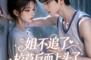 短剧《姐不追了，校草反而上头了》52集短剧一口气看完大结局