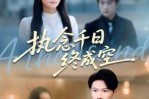 短剧《执念千日终成空》43集短剧全集网盘免费下载看