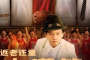 短剧《返老还童大灌篮》63集短剧高清流畅在线免费看