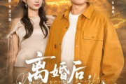 短剧《离婚后前妻仰望我平步青云》91集短剧全集免费在线追