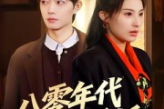 短剧《八零年代小娇娇》59集短剧无广告全集免费看