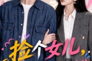 短剧《捡个女儿，刚毕业的我直接破防》62集短剧全集免费在线看