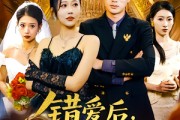 短剧《错爱后被美女老板抢婚》80集短剧全集高清流畅无广告