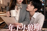 短剧《年下小狼狗，蓄谋已久》22集短剧免费观看全集不卡顿
