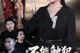 短剧《不能触犯的条规》50集短剧1080P画质免费观看