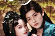 短剧《魅君》70集短剧手机平板随时看