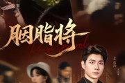 短剧《胭脂将》80集短剧超清画质在线免费看