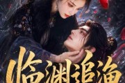短剧《临渊追渔第一季》75集短剧高清流畅在线观剧