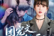 短剧《团宠文女配重生后》61集短剧全集高清流畅无卡顿观看