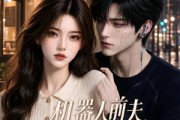 短剧《机器人前夫总吃醋》51集短剧免费在线观看无广告