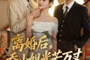 短剧《离婚后，乔小姐光芒万丈》78集短剧无广告在线看全集