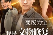 短剧《变废为宝我是文物修复大师》85集短剧高清全集手机平板随时看