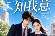 短剧《皎月知我意》44集短剧全集免费在线看到爽