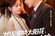短剧《姐是傲娇太阳花，谁见都要笑哈哈》73集短剧超清画质畅快追剧