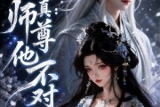 短剧《反话成真：师尊他不对劲》31集短剧超清画质免费观看