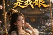 短剧《镇国公主是我娘》29集短剧高清全集免费收看
