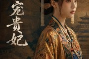 短剧《承宠贵妃》51集短剧完整版免费观看无广告