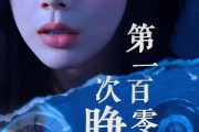 短剧《第一百零一次睁眼》41集短剧全集免费在线播放