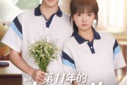 短剧《第11年的春日邀约》84集短剧高清流畅在线免费观看
