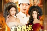 短剧《美食荒漠：我从路边摊到世界顶流》81集短剧完整版免费畅享观看